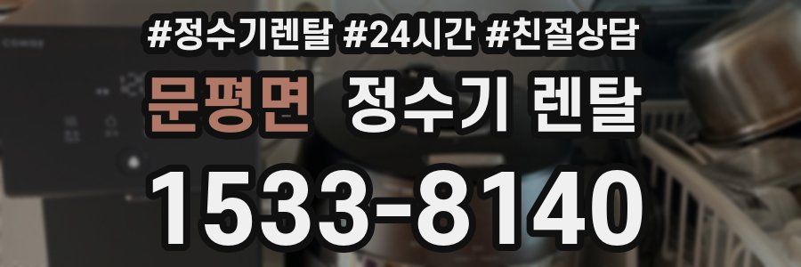 문평면 정수기 렌탈