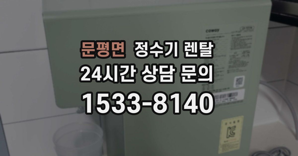 문평면 정수기 렌탈