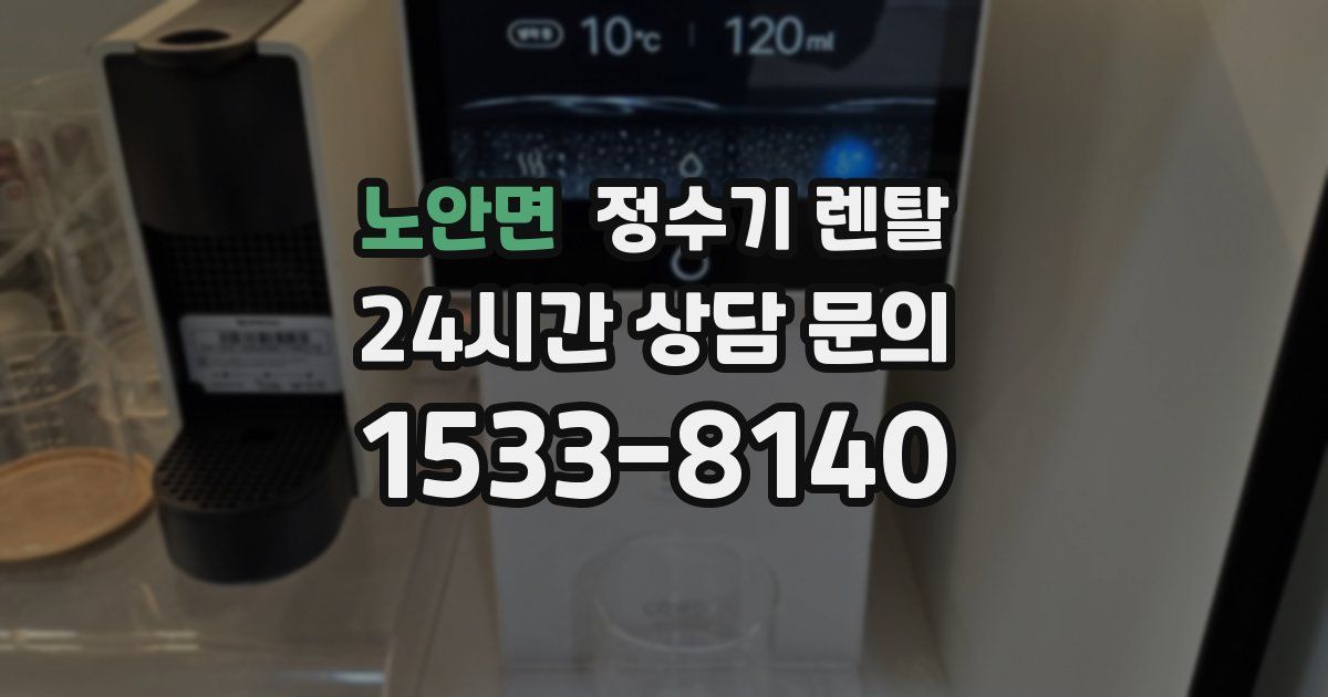 노안면 정수기 렌탈