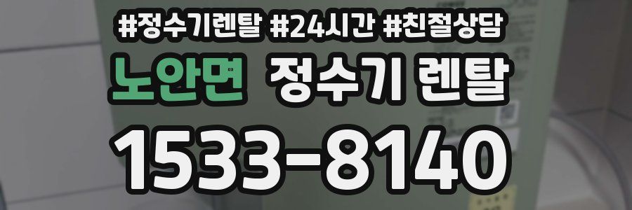 노안면 정수기 렌탈