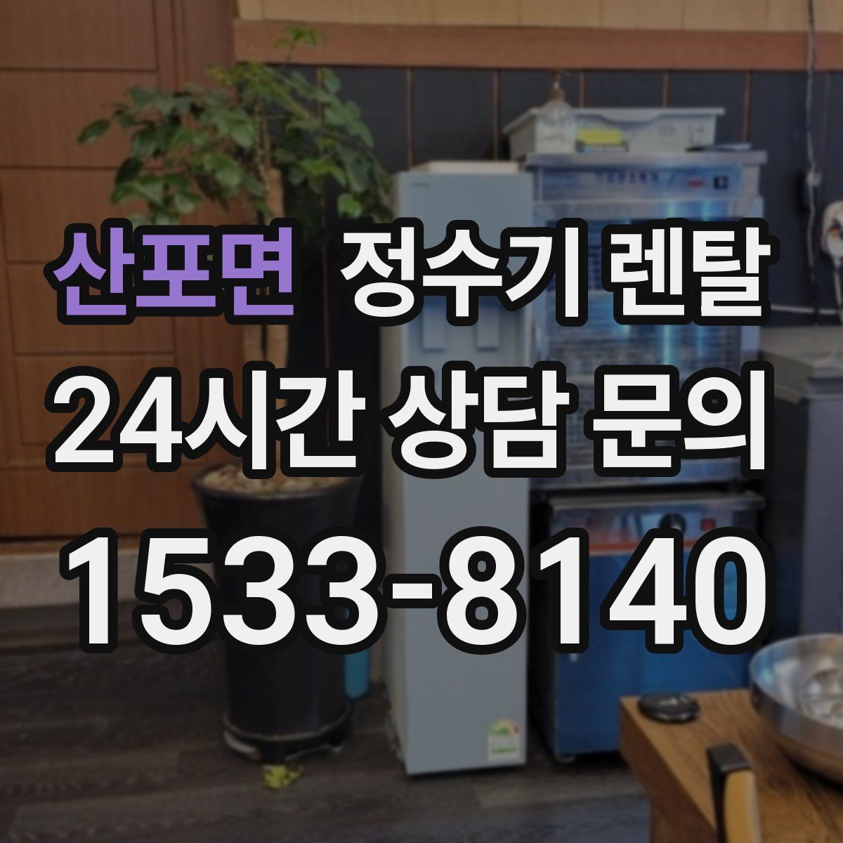 산포면 정수기 렌탈