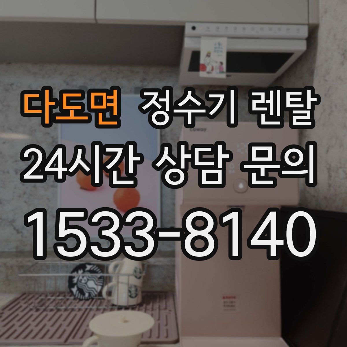 다도면 정수기 렌탈 비용 비교를 쉽게 하는 체크리스트