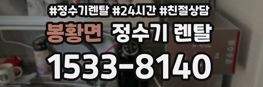 봉황면 정수기 렌탈