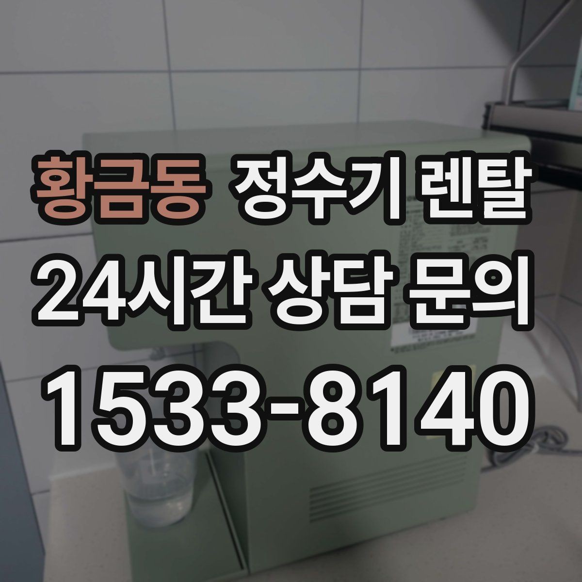 황금동 정수기 렌탈 카드 할인 적용 전 체크리스트