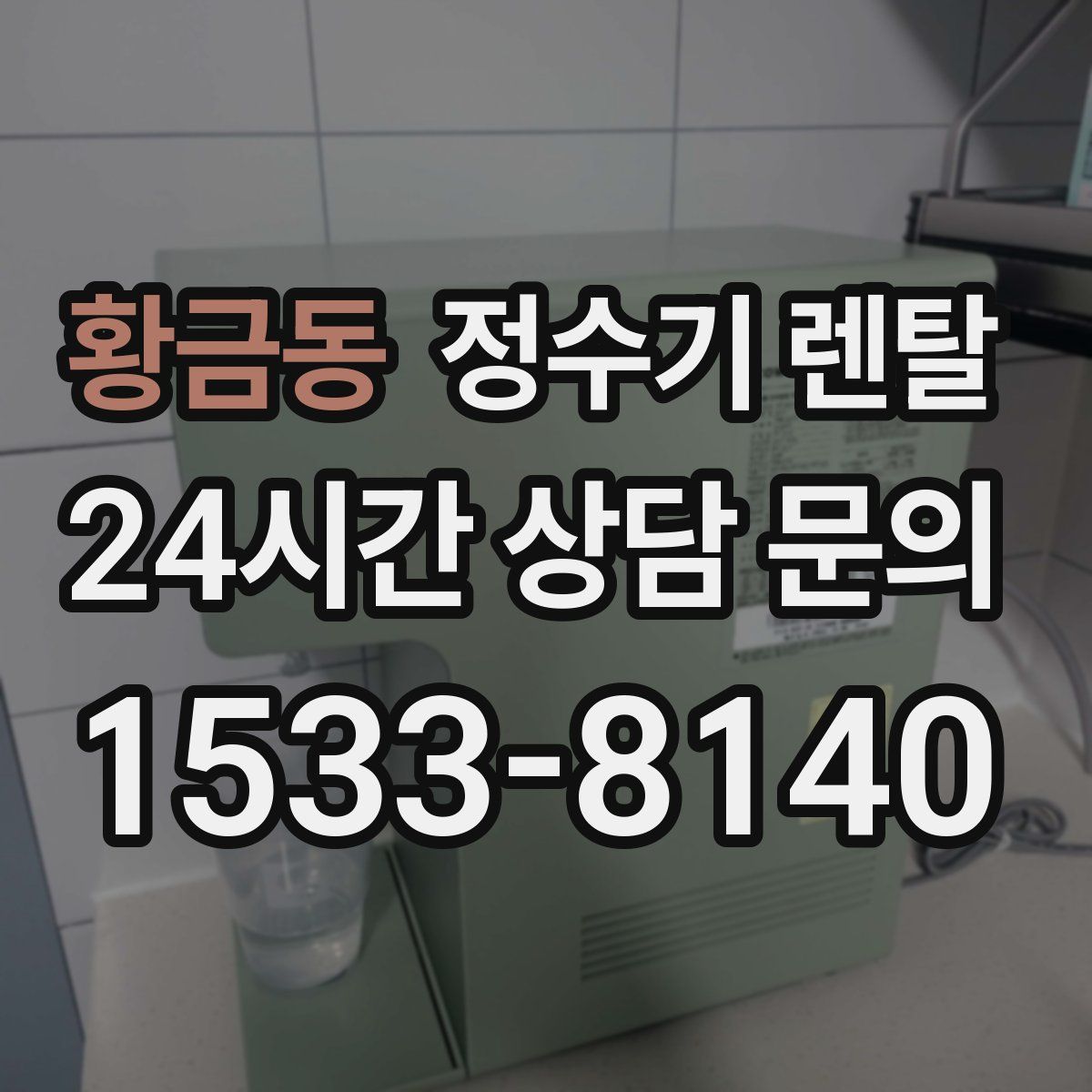 황금동 정수기 렌탈