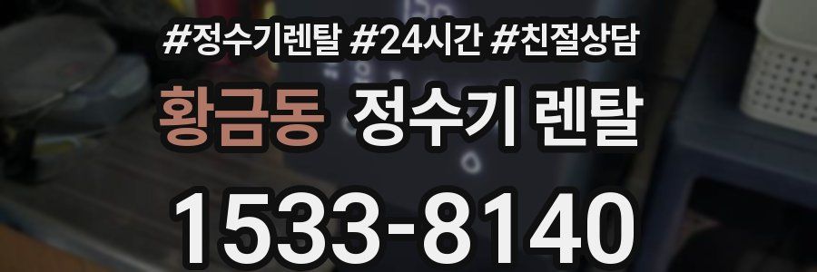 황금동 정수기 렌탈