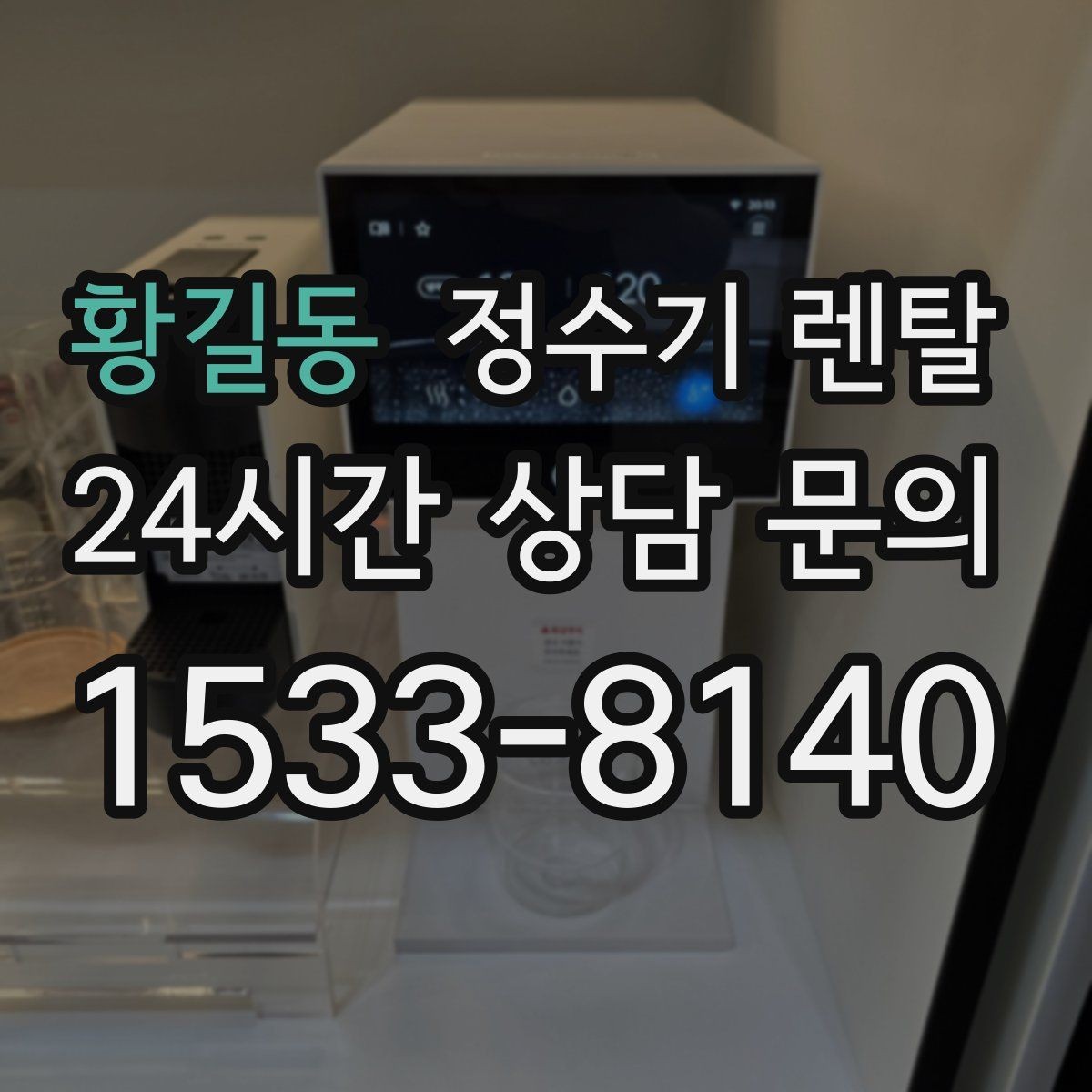 황길동 정수기 렌탈 자가 교체형 필터 장단점 정리