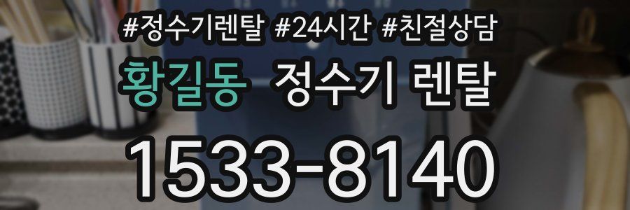 황길동 정수기 렌탈