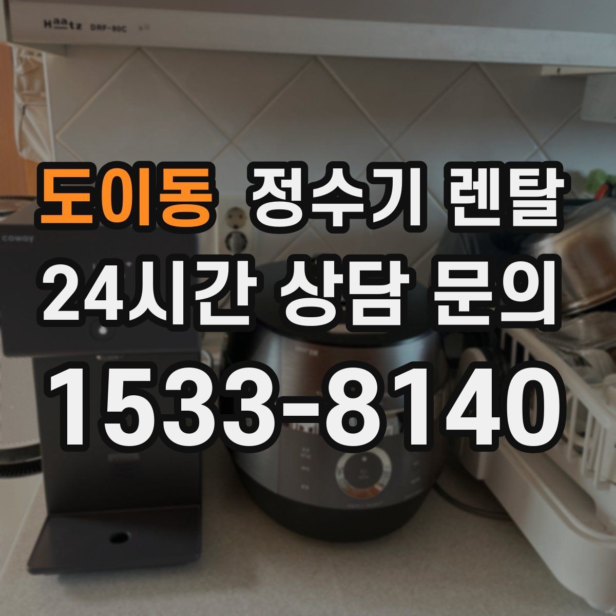 도이동 정수기 렌탈 설치 전 사진으로 확인하면 좋은 포인트