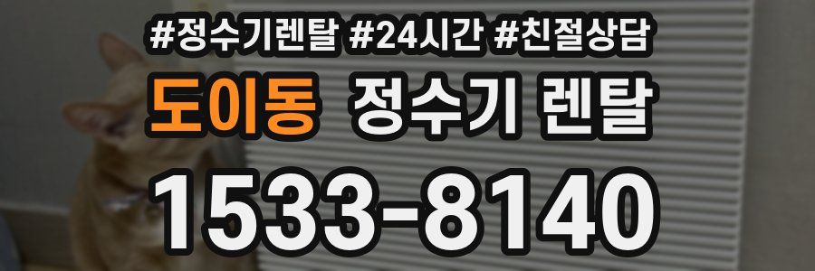도이동 정수기 렌탈