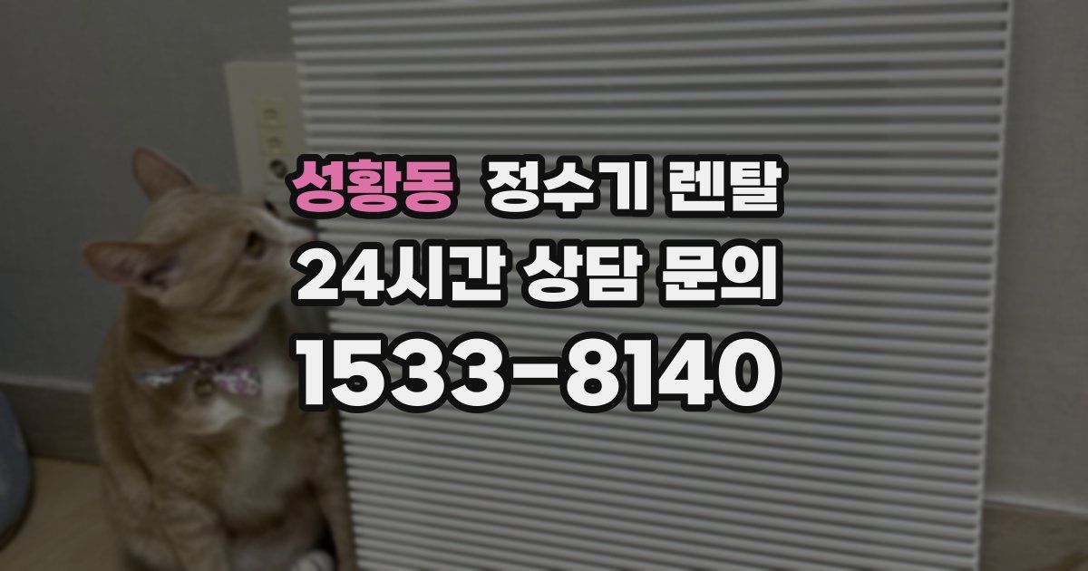 성황동 정수기 렌탈