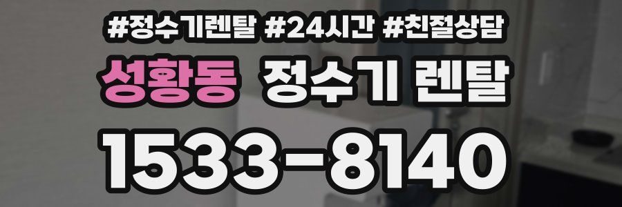 성황동 정수기 렌탈