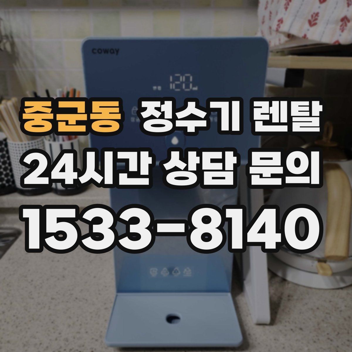 중군동 정수기 렌탈 저수조형이 유리한 집은 어떤 곳일까