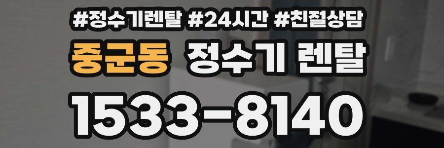 중군동 정수기 렌탈