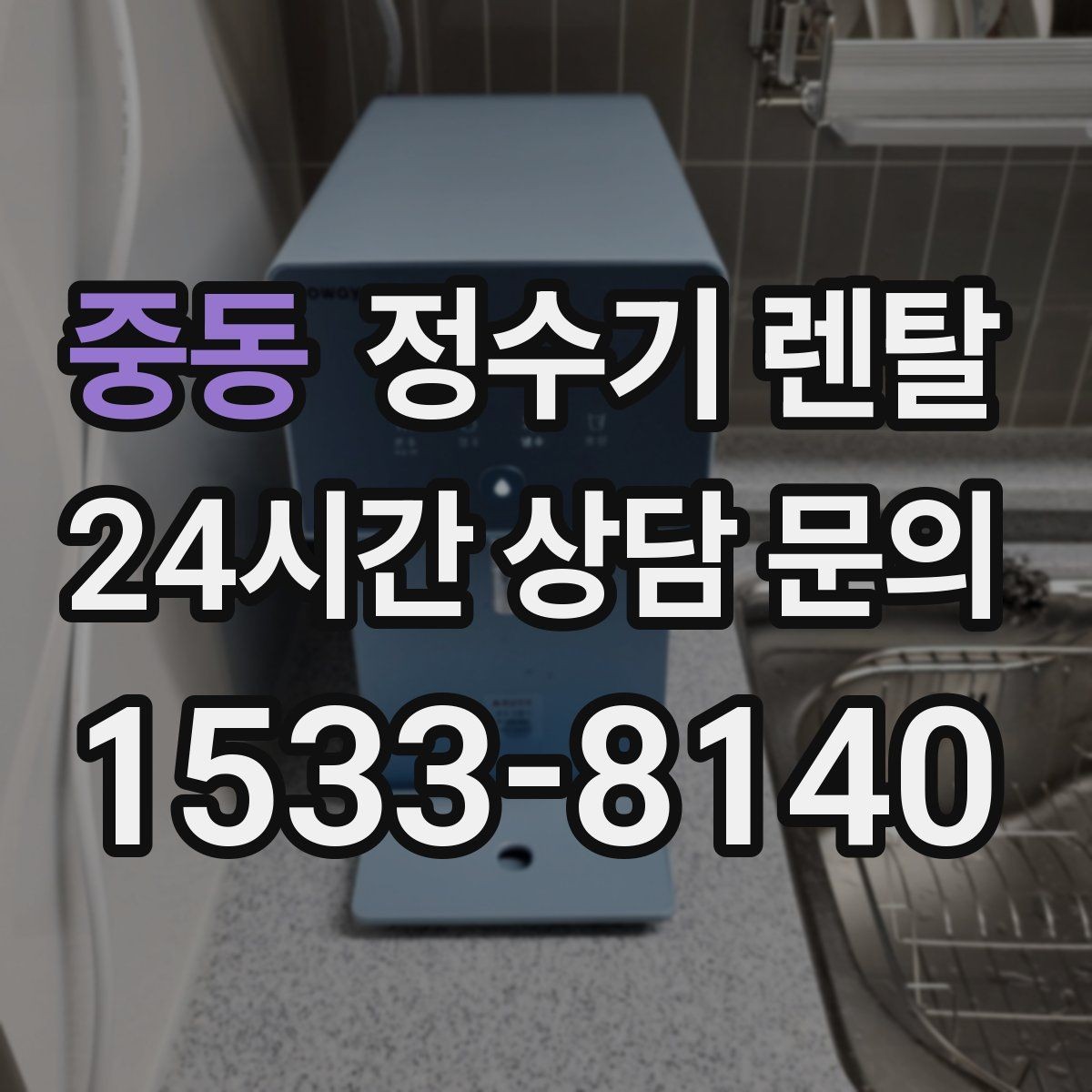 중동 정수기 렌탈 작은 원룸 주방에 설치할 때 흔한 실수