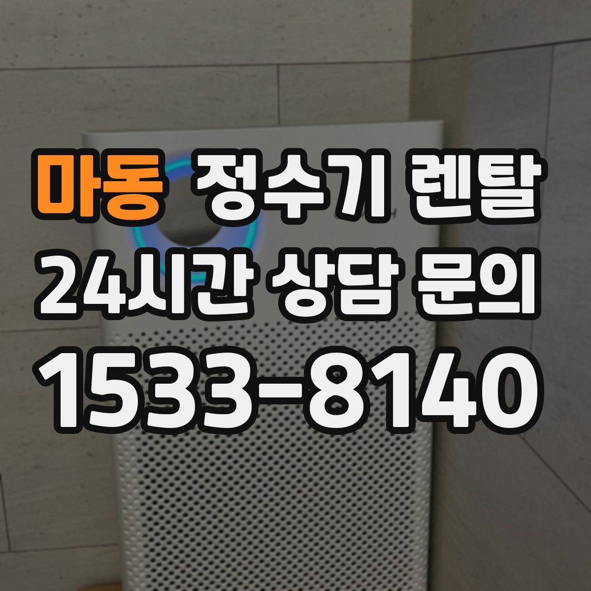 마동 정수기 렌탈