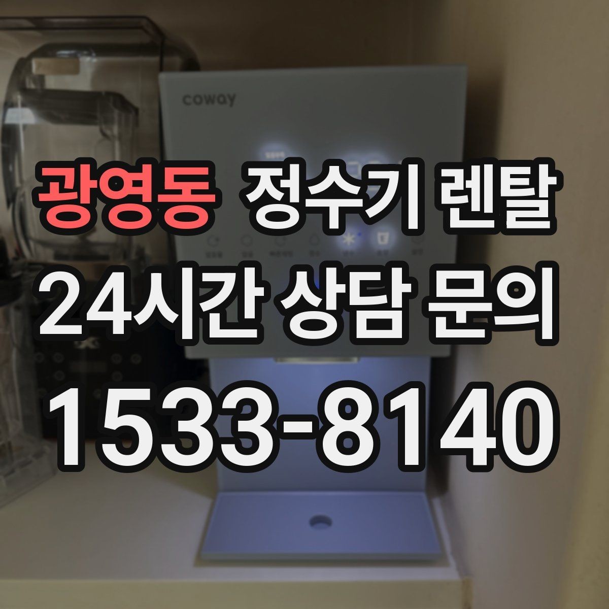 광영동 정수기 렌탈 위생을 위해 매일 할 수 있는 간단 관리 습관