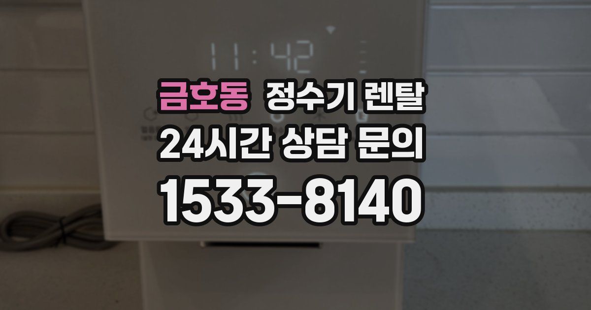 금호동 정수기 렌탈