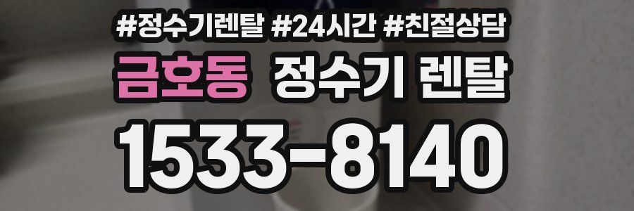 금호동 정수기 렌탈