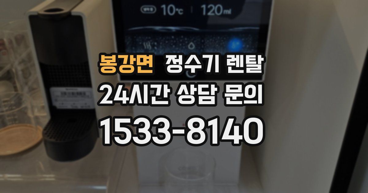봉강면 정수기 렌탈