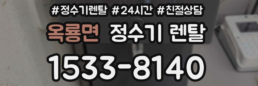 옥룡면 정수기 렌탈
