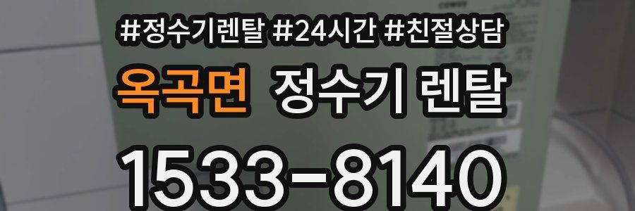옥곡면 정수기 렌탈