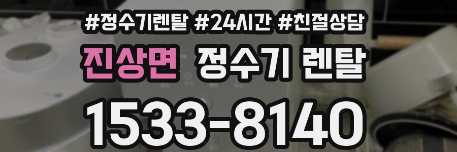 진상면 정수기 렌탈