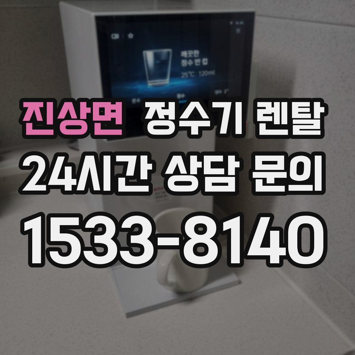 진상면 정수기 렌탈
