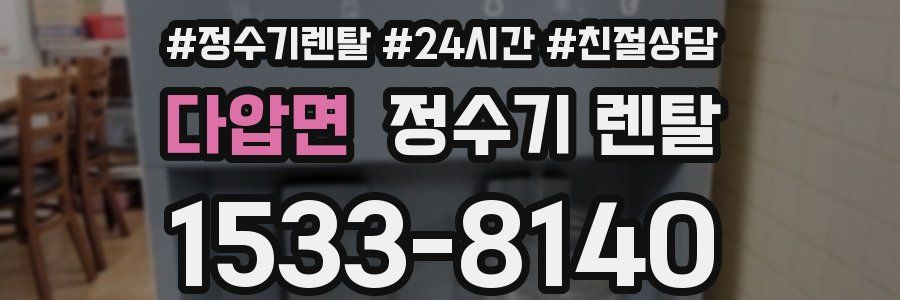 다압면 정수기 렌탈