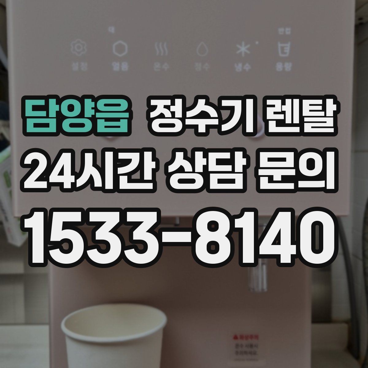 담양읍 정수기 렌탈 휴가 다녀온 뒤 처음 물 받을 때 주의할 점