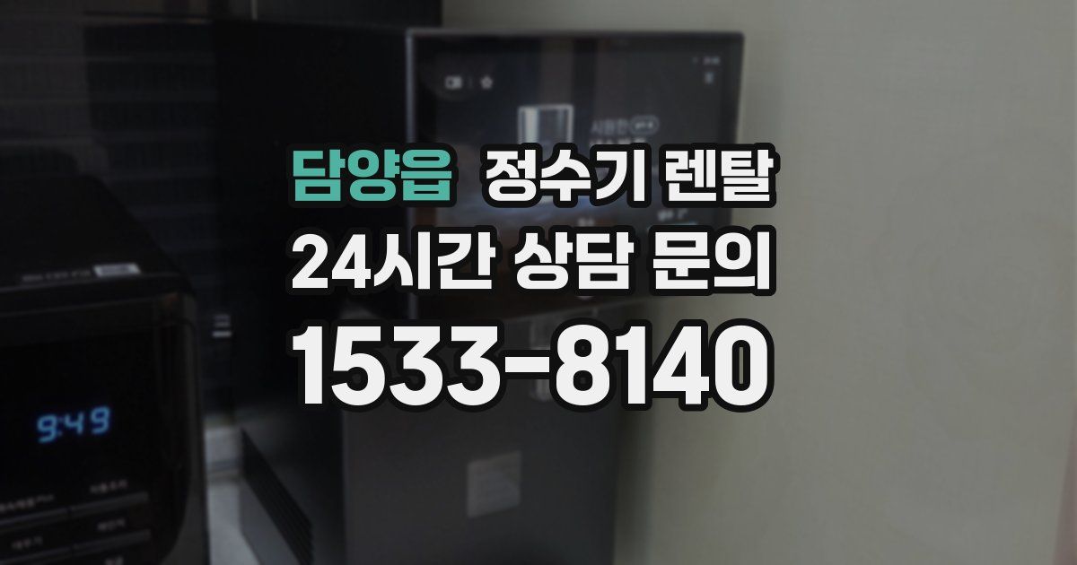 담양읍 정수기 렌탈