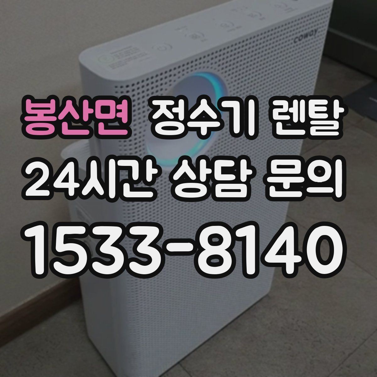 봉산면 정수기 렌탈 냉수 온도가 약할 때 원인과 대처