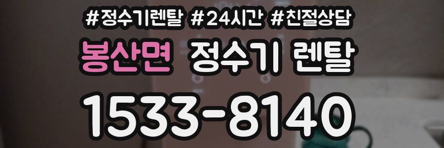 봉산면 정수기 렌탈