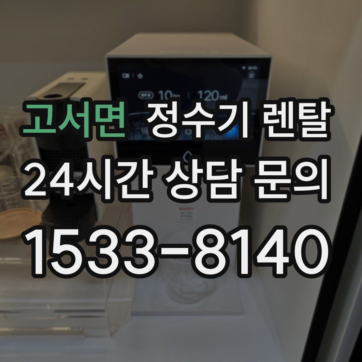 고서면 정수기 렌탈 부모님 댁에 추천되는 구성은 무엇일까