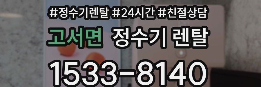 고서면 정수기 렌탈