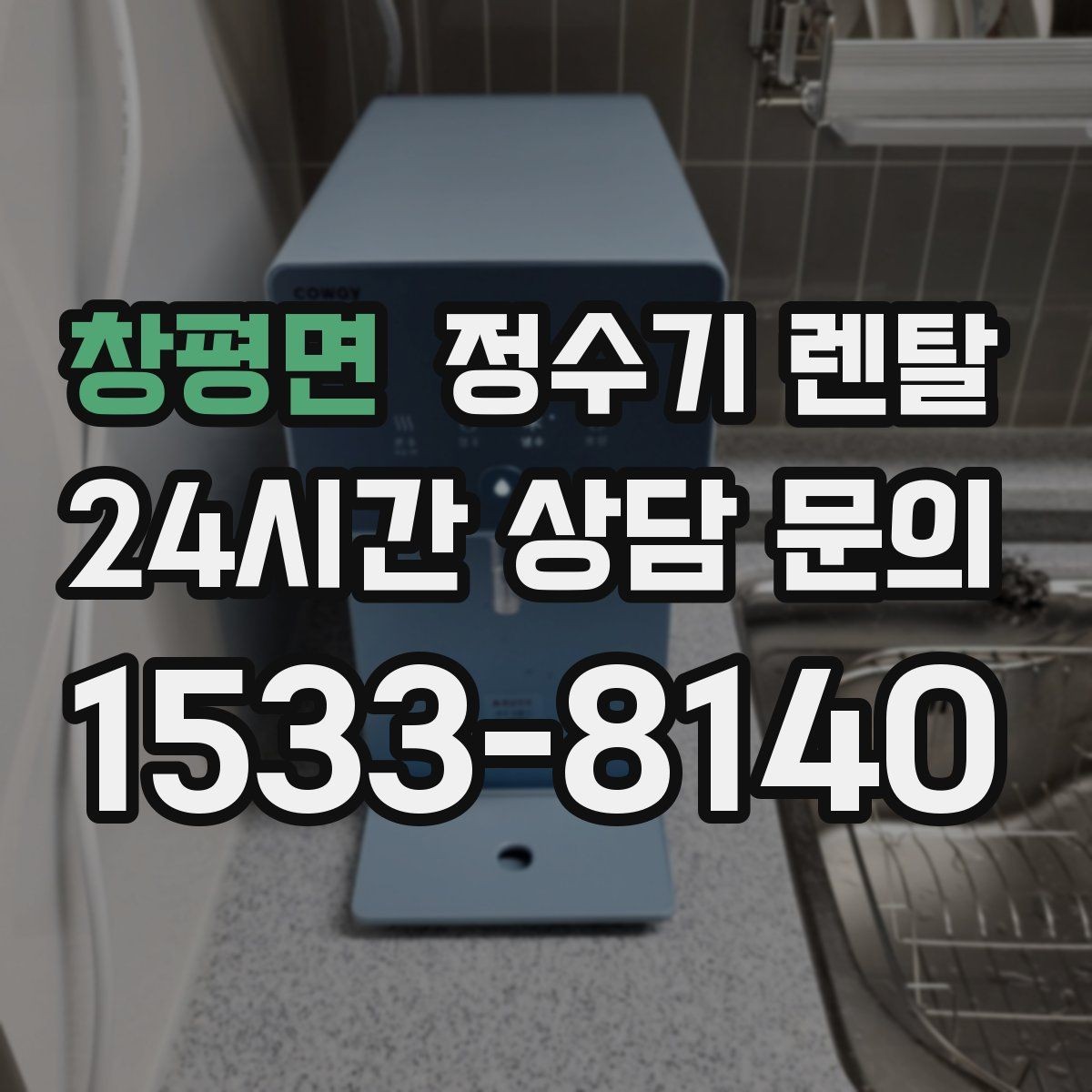 창평면 정수기 렌탈 정수기 물이 떫게 느껴지면 필터를 의심