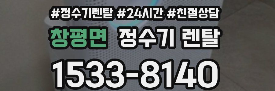 창평면 정수기 렌탈