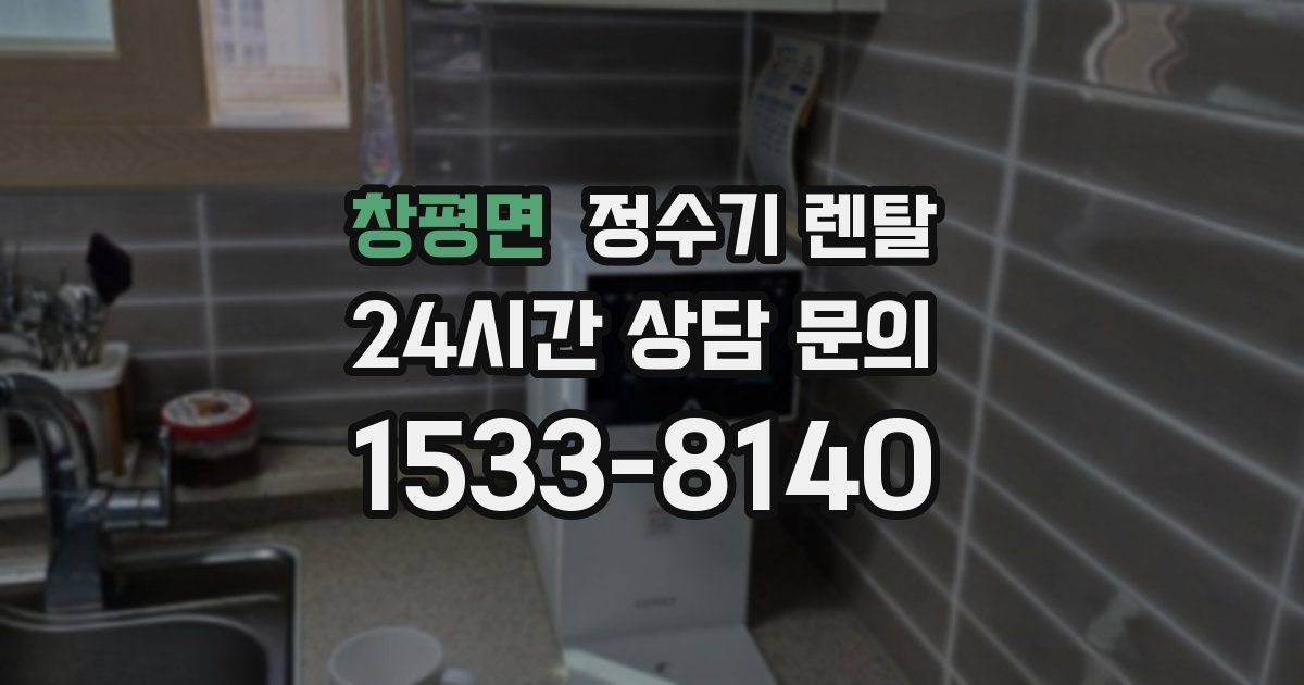 창평면 정수기 렌탈