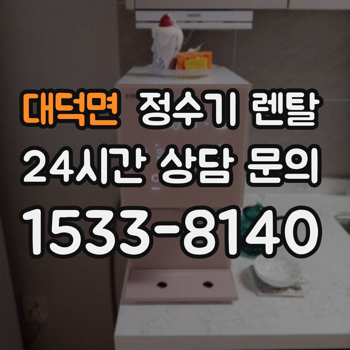 대덕면 정수기 렌탈 코크 주변 물때 때탐 예방하는 방법