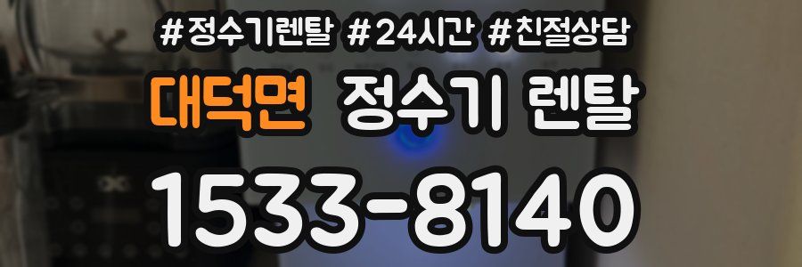 대덕면 정수기 렌탈