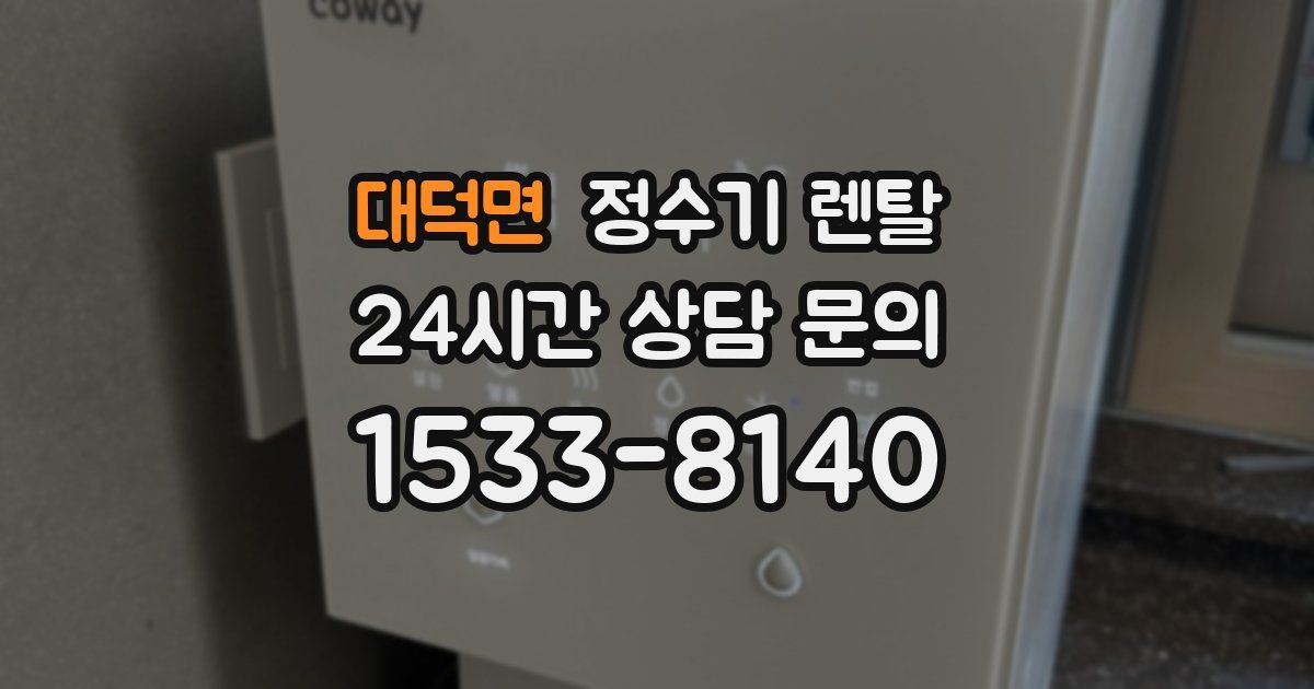 대덕면 정수기 렌탈