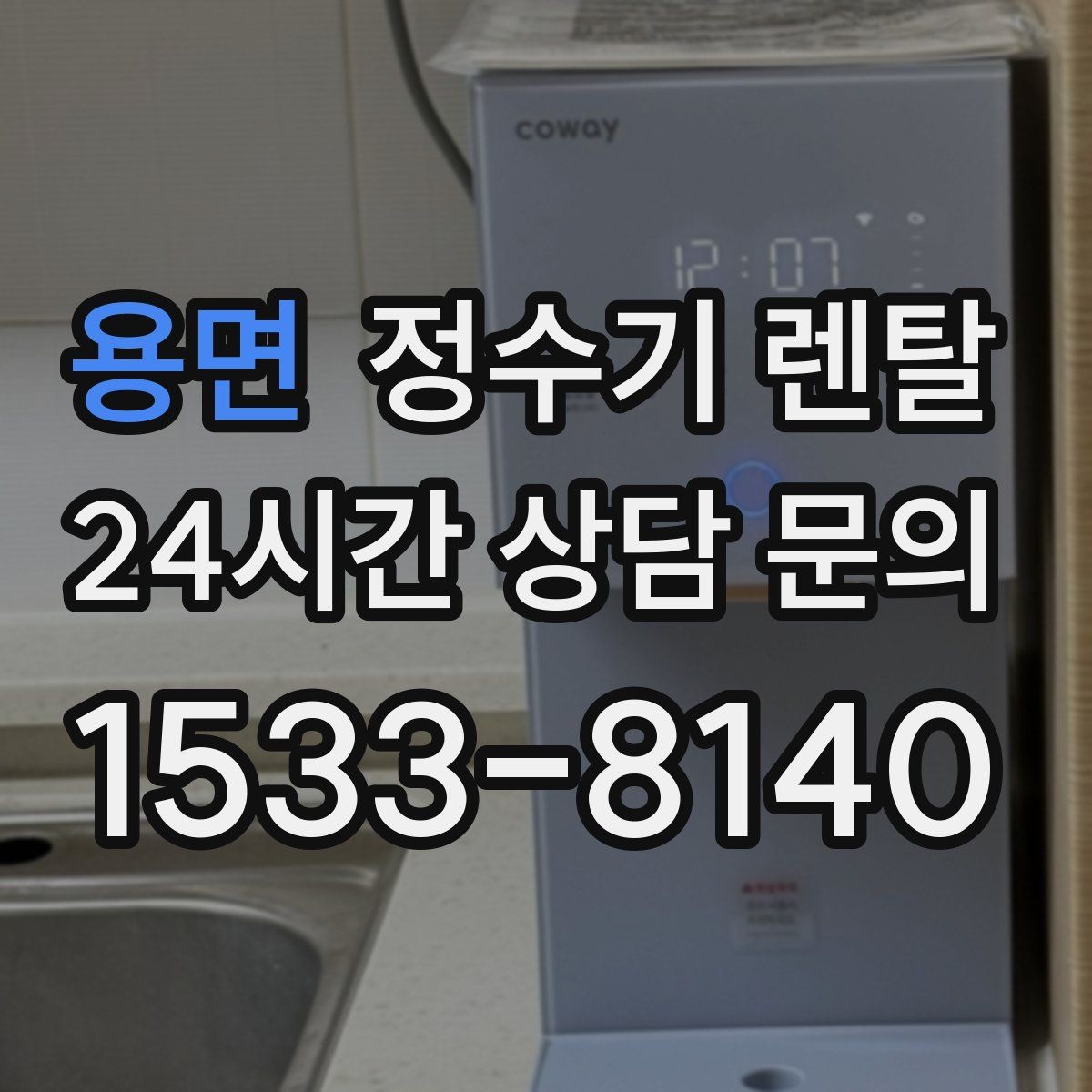 용면 정수기 렌탈 아이 있는 집이 많이 찾는 옵션