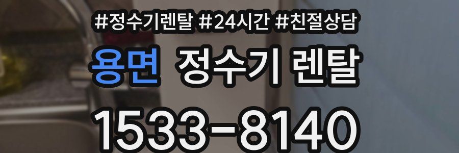 용면 정수기 렌탈