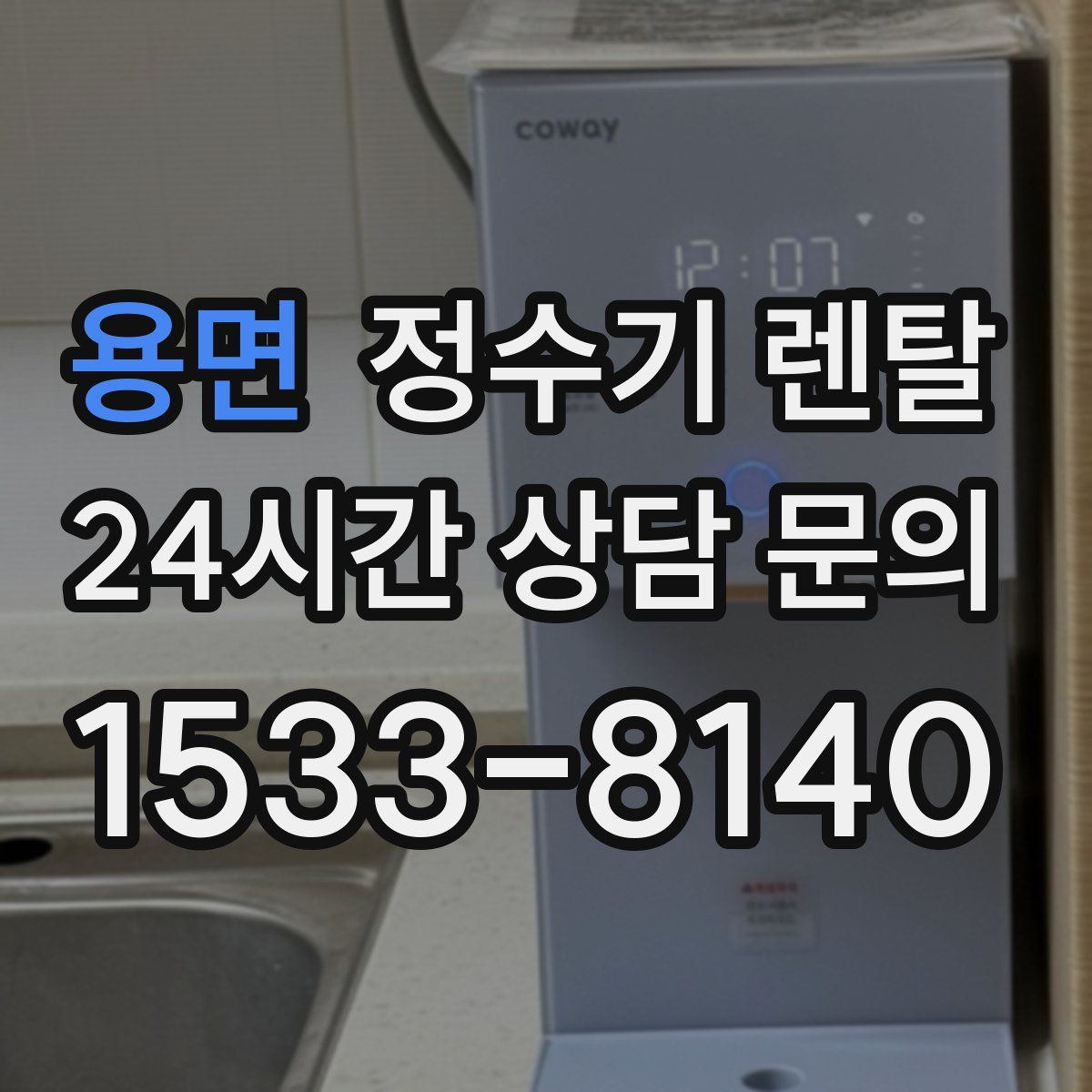 용면 정수기 렌탈