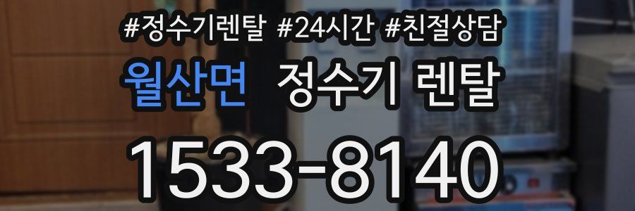 월산면 정수기 렌탈