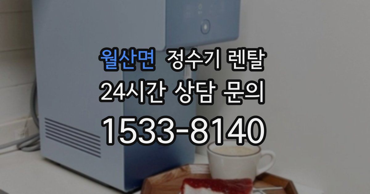 월산면 정수기 렌탈