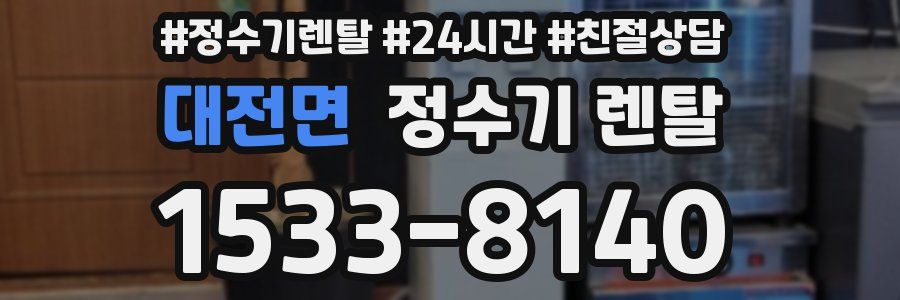대전면 정수기 렌탈