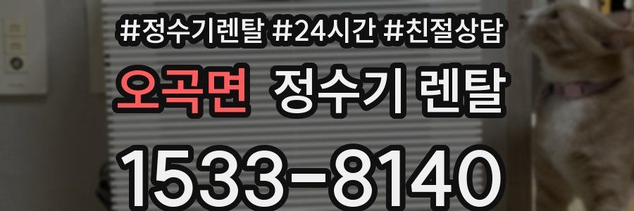 오곡면 정수기 렌탈