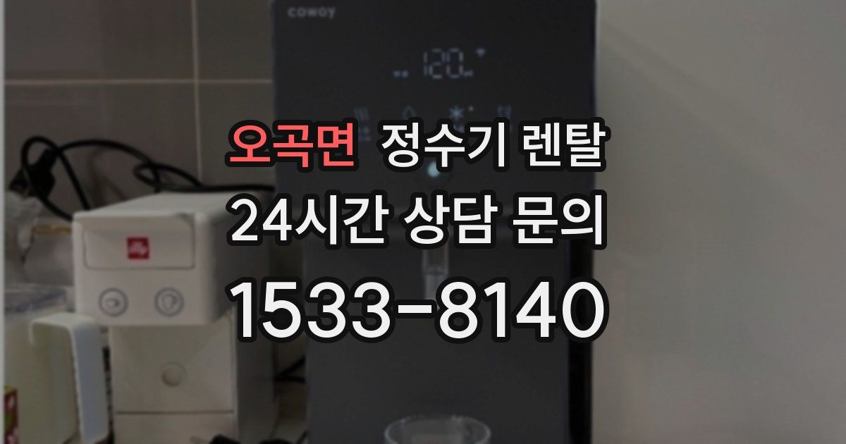 오곡면 정수기 렌탈
