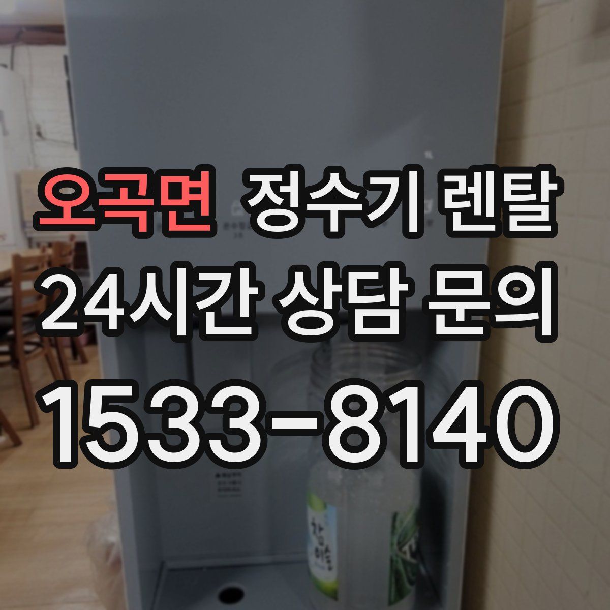 오곡면 정수기 렌탈